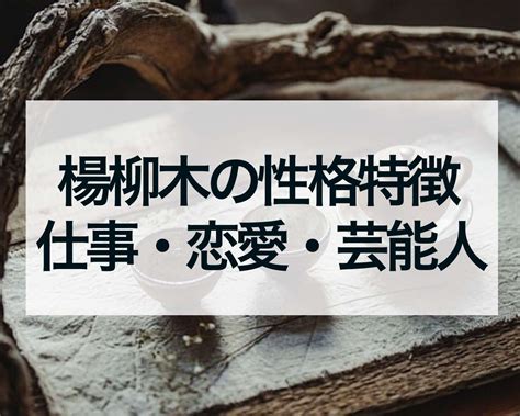 楊柳木有名人|納音占「楊柳木」のページ